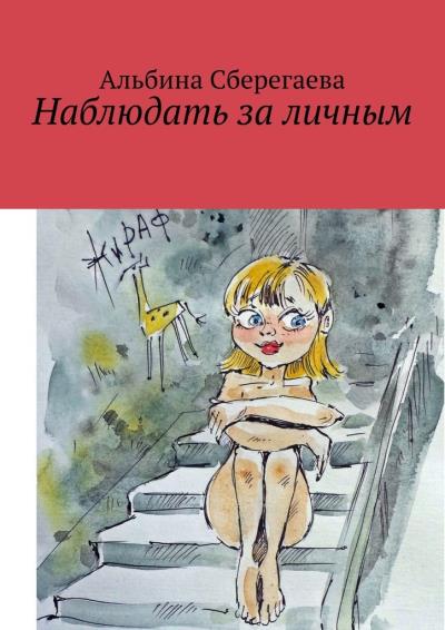 Книга Наблюдать за личным (Альбина Сберегаева)